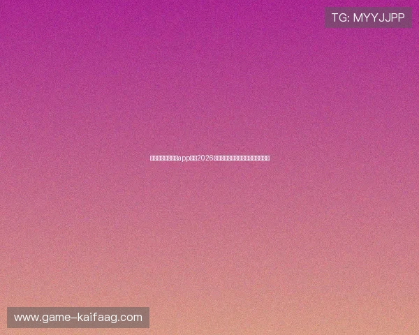 下载凯发体育官网app体验2026世界杯现场氛围与精彩赛事直播互动